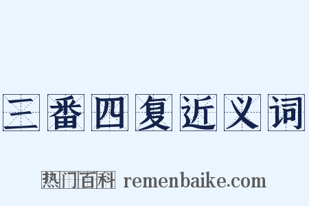 三番四复近义词是什么意思的图片